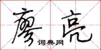 段相林廖亮行书怎么写