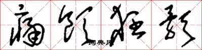 刘少英痛饮狂歌草书怎么写