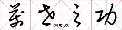 刘少英万世之功草书怎么写