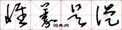 刘少英惟义是从草书怎么写