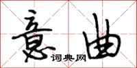 段相林意曲行书怎么写