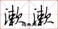 段相林漱漱行书怎么写