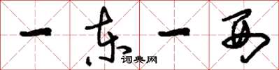 刘少英一东一西草书怎么写