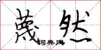 段相林蔑然行书怎么写