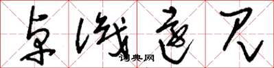 刘少英卓识远见草书怎么写