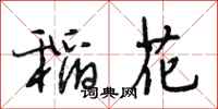 段相林稻花行书怎么写
