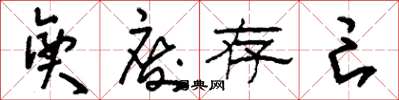 刘少英兴废存亡草书怎么写