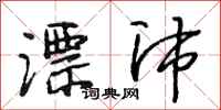 段相林漂沛行书怎么写
