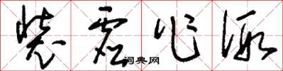 刘少英装虚作假草书怎么写
