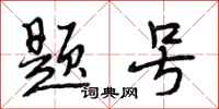段相林题号行书怎么写