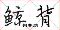段相林鲸背行书怎么写