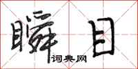 段相林瞬目行书怎么写