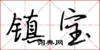 段相林镇宝行书怎么写