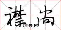 段相林襟尚行书怎么写