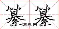 段相林纂纂行书怎么写