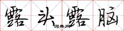 段相林露头露脑行书怎么写