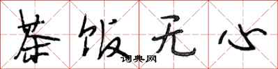 段相林茶饭无心行书怎么写