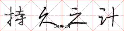 段相林持久之计行书怎么写
