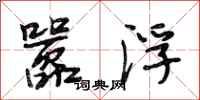 段相林嚣浮行书怎么写