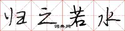 段相林归之若水行书怎么写