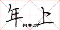 段相林年上行书怎么写