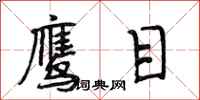 段相林鹰目行书怎么写