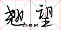 段相林翘望行书怎么写