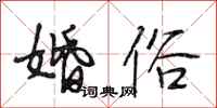 段相林婚俗行书怎么写