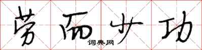 段相林劳而少功行书怎么写