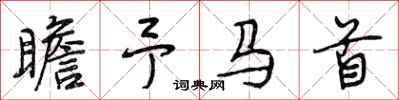 段相林瞻予马首行书怎么写