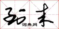 朱锡荣到来草书怎么写