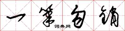 朱锡荣一笔勾销草书怎么写