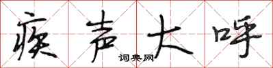 段相林疾声大呼行书怎么写
