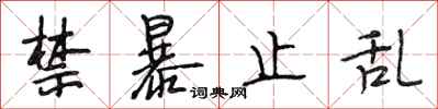 段相林禁暴止乱行书怎么写