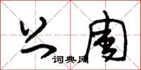 朱锡荣上周草书怎么写
