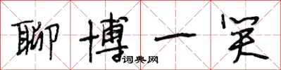 段相林聊博一笑行书怎么写