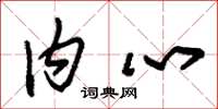朱锡荣内心草书怎么写