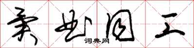 朱锡荣异曲同工草书怎么写