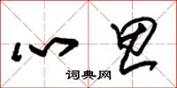 朱锡荣心思草书怎么写