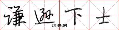段相林谦逊下士行书怎么写