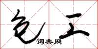 朱锡荣包工草书怎么写