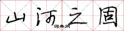 段相林山河之固行书怎么写