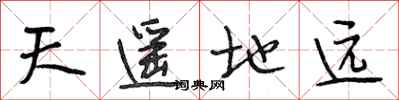 段相林天遥地远行书怎么写