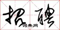 朱锡荣招聘草书怎么写