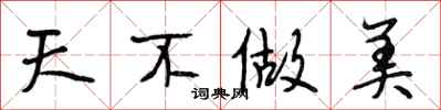 段相林天不做美行书怎么写