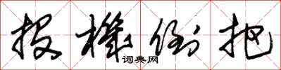 朱锡荣投机倒把草书怎么写