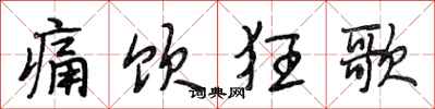 段相林痛饮狂歌行书怎么写