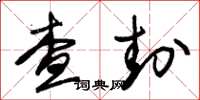 朱锡荣查封草书怎么写