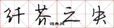 段相林纤芥之失行书怎么写