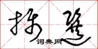 王冬龄摄选草书怎么写